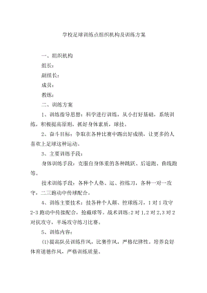 学校足球训练点组织机构及训练方案.docx