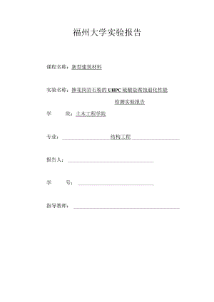 掺花岗岩石粉的UHPC硫酸盐腐蚀退化性能.docx