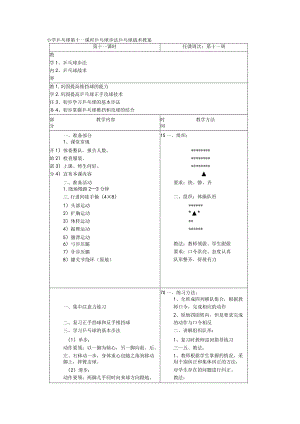 小学乒乓球第十一课时乒乓球步法乒乓球战术教案.docx