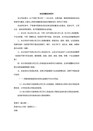 供应商廉洁承诺书.docx