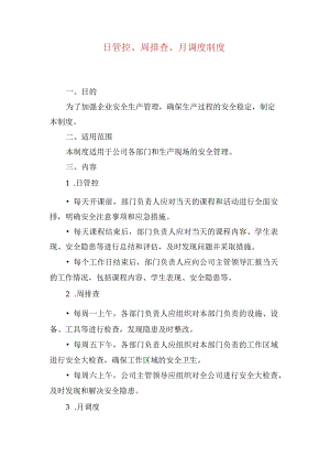 日管控、周排查、月调度制度.docx