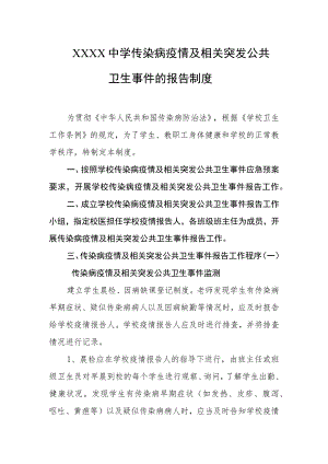 中学传染病疫情及相关突发公共卫生事件的报告制度.docx