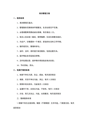 保洁管理方案.docx