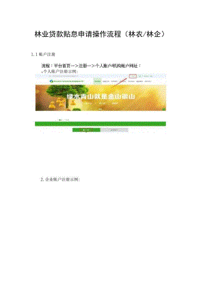 林业贷款贴息申请操作流程林农林企.docx