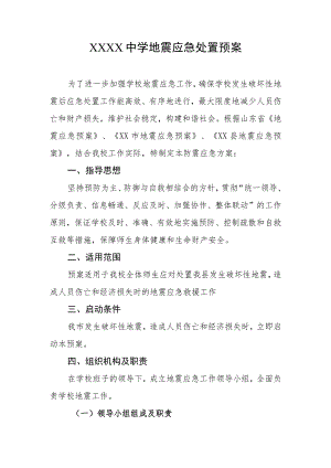 中学地震应急处置预案.docx