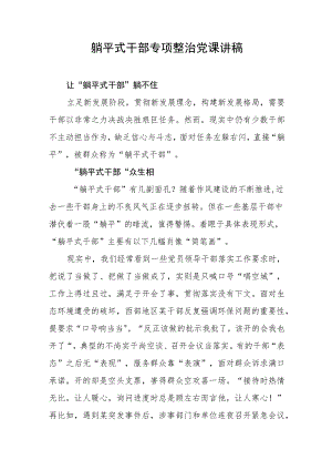 躺平式干部专项整治党课讲稿.docx