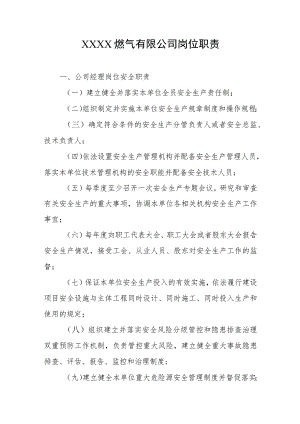 燃气有限公司岗位职责汇编.docx