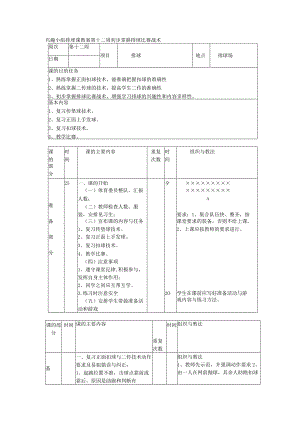 兴趣小组排球课教案第十二周初步掌握排球比赛战术.docx