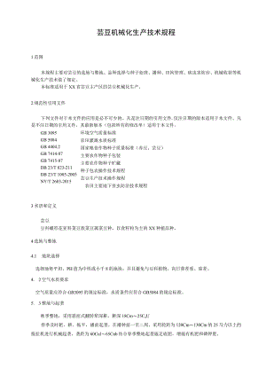 芸豆机械化生产技术规程.docx