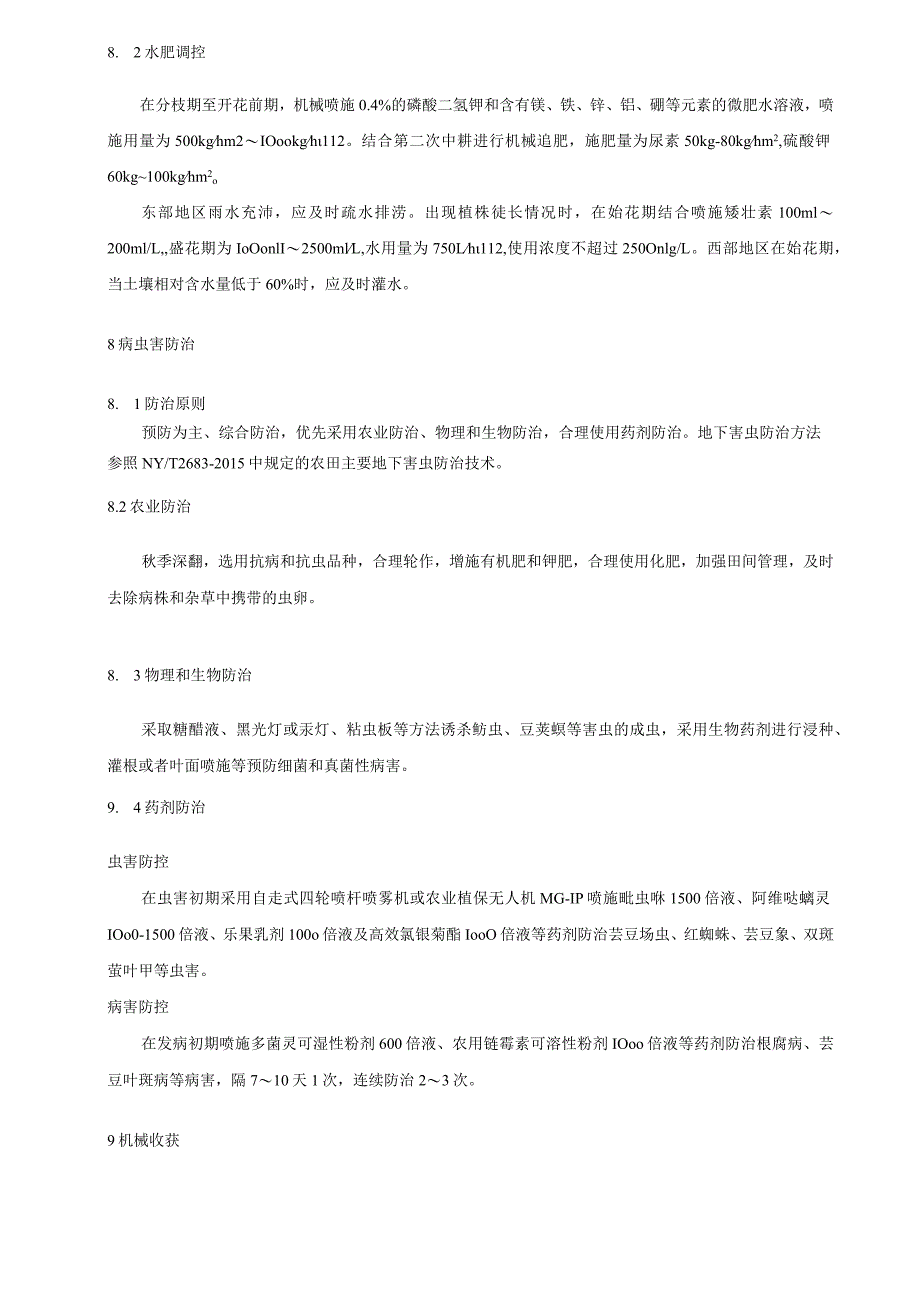 芸豆机械化生产技术规程.docx_第3页