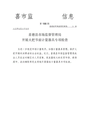 喜德县市场监督管理局开展火把节前计量专项检查.docx