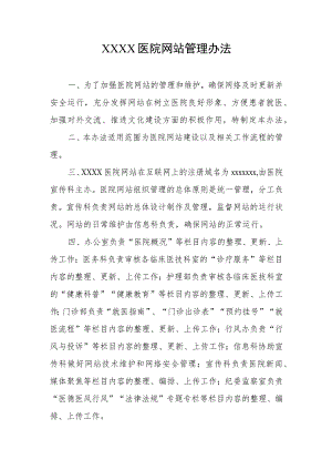 医院网站管理办法.docx