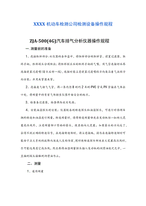 机动车检测公司检测设备操作规程.docx