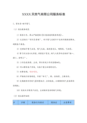 天然气有限公司服务标准.docx