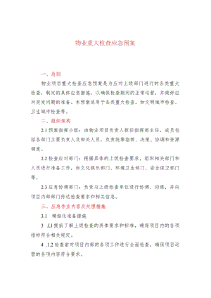 物业重大检查应急预案.docx