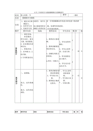 小学三年级体育与健康藤圈跳单双脚跳教学.docx