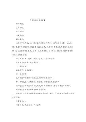 药品购销协议书（精选3篇）.docx