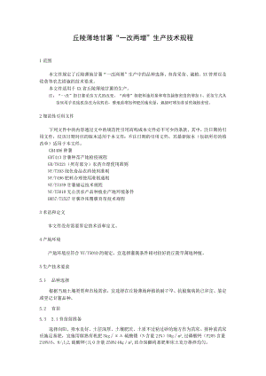 丘陵薄地甘薯一改两增生产技术规程.docx