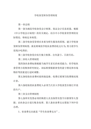 学校食堂财务管理制度.docx