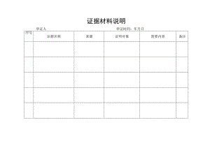 证据材料说明.docx