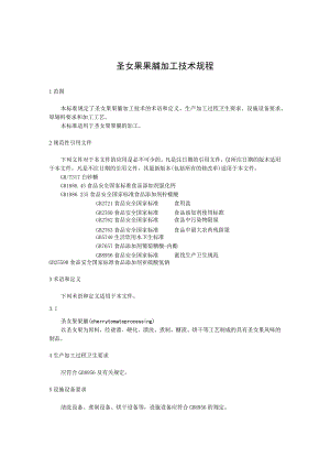 圣女果果脯加工技术规程.docx