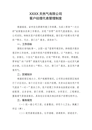 天然气有限公司客户经理代表管理制度.docx