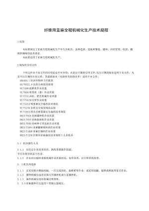 纤维用亚麻全程机械化生产技术规程.docx