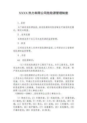 热力有限公司危险源管理制度.docx