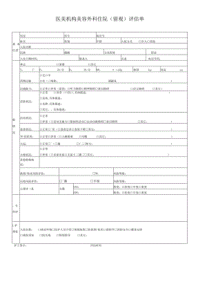 医美机构美容外科住院（留观） 评估单1-1-5.docx