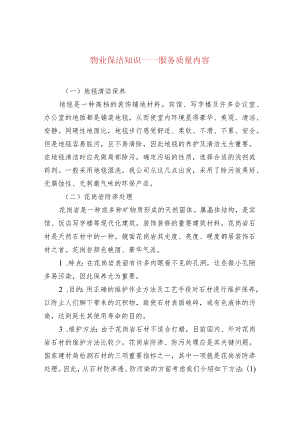 物业保洁知识——服务质量内容.docx