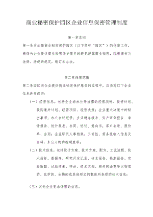 商业秘密保护园区企业信息保密管理制度.docx