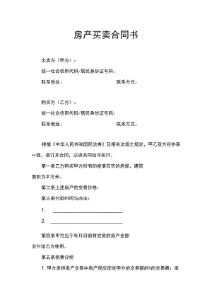 房产买卖合同书.docx