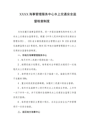 海事管理服务中心水上交通安全监督检查制度.docx