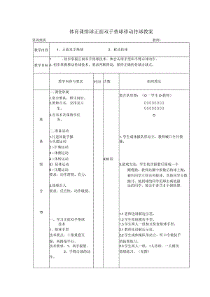 体育课排球正面双手垫球移动传球教案.docx
