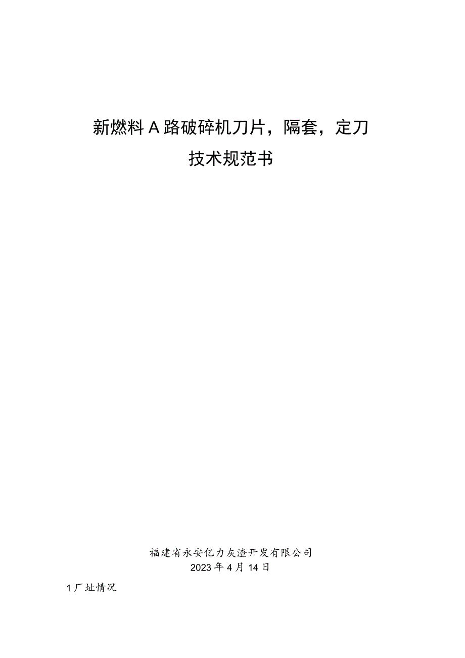 新燃料A路破碎机刀片隔套定刀技术规范书.docx_第1页