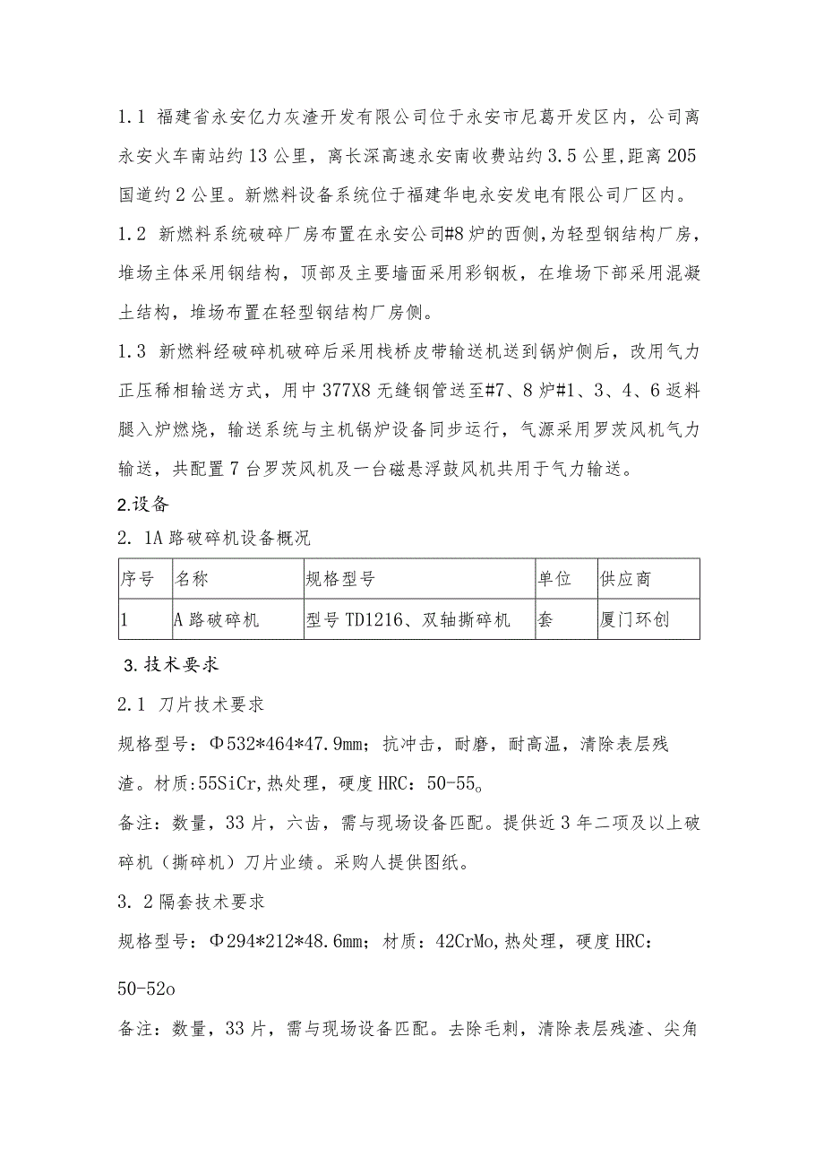 新燃料A路破碎机刀片隔套定刀技术规范书.docx_第2页