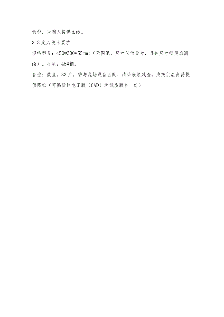新燃料A路破碎机刀片隔套定刀技术规范书.docx_第3页
