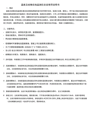 温度及故障在线监测仪安装使用说明书.docx