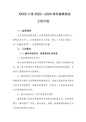 小学2023—2024学年度教务处工作计划.docx