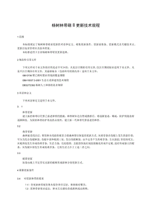 杨树林带萌蘖更新技术规程征.docx