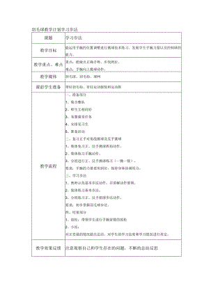 羽毛球教学计划学习步法.docx