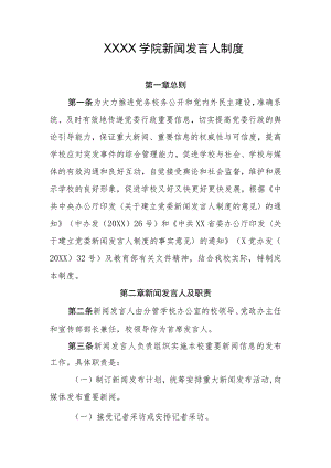 大学学院新闻发言人制度.docx