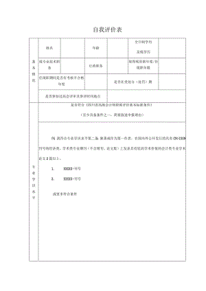 自我评价表.docx