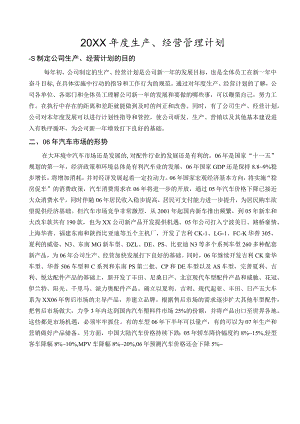 年度经营计划范例.docx