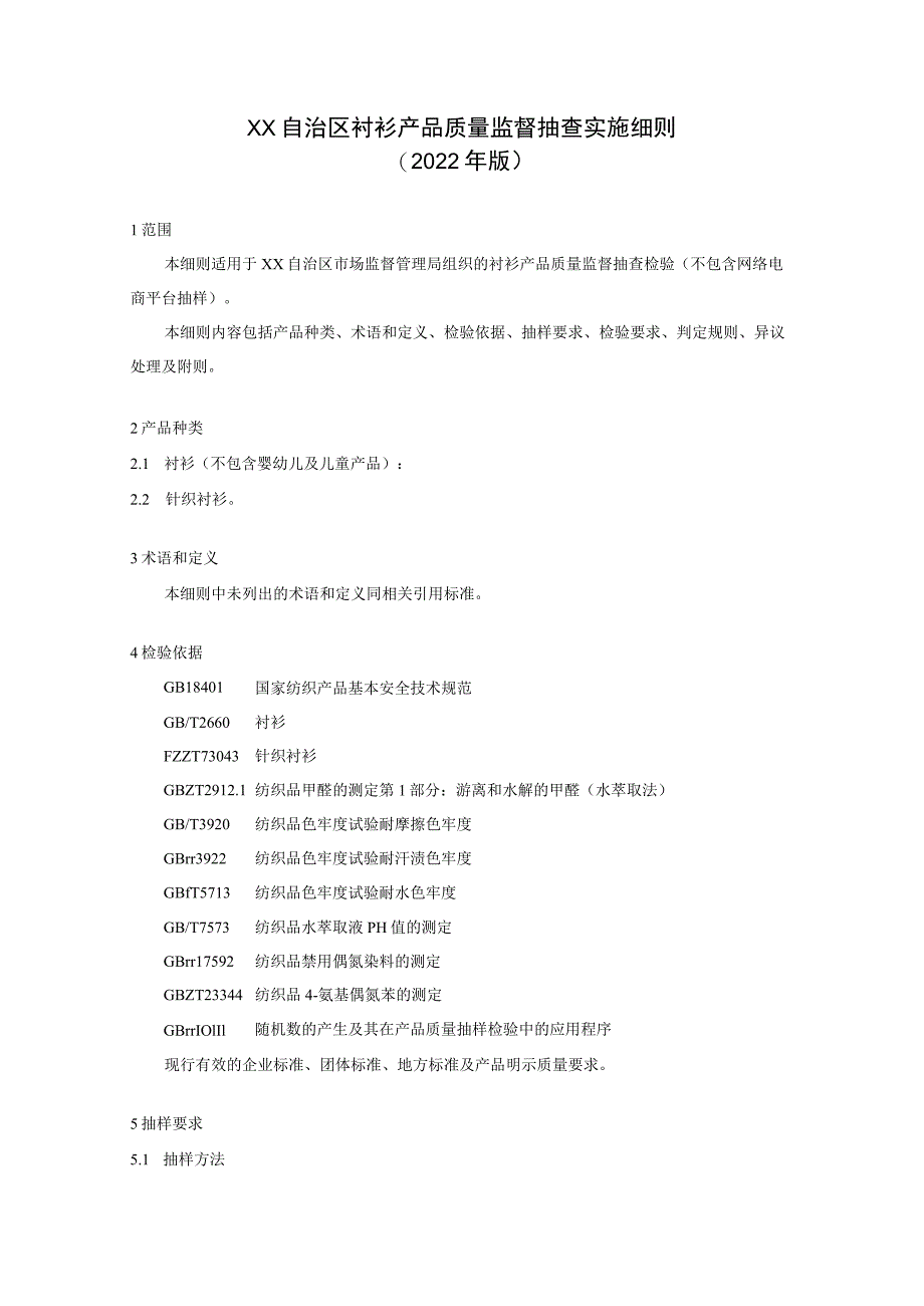 衬衫产品质量监督抽查实施细则.docx_第1页