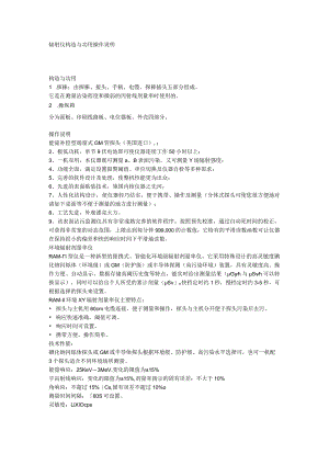 辐射仪构造与功用操作说明.docx