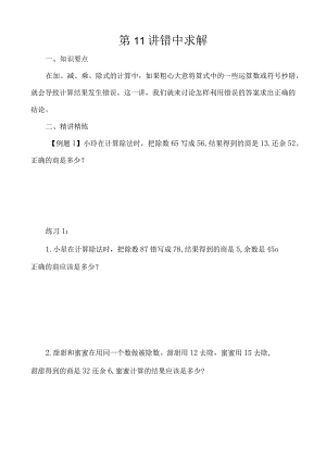 第11讲错中求解.docx