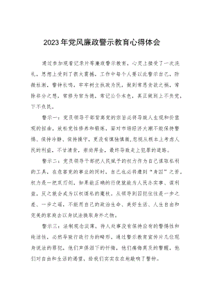 卫健干部2023年党风廉政警示教育心得体会模板三篇.docx