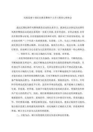 纪检监察干部队伍教育整顿个人学习教育心得体会精选（共五篇）.docx