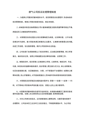 燃气公司投诉处理管理制度.docx